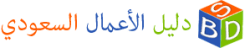 دليل الأعمال السعودي