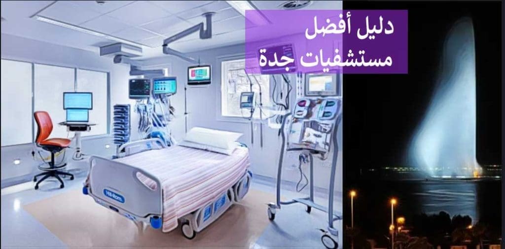 أفضل مستشفيات جدة
