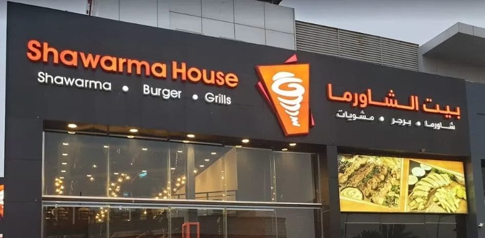مطعم بيت الشاورما