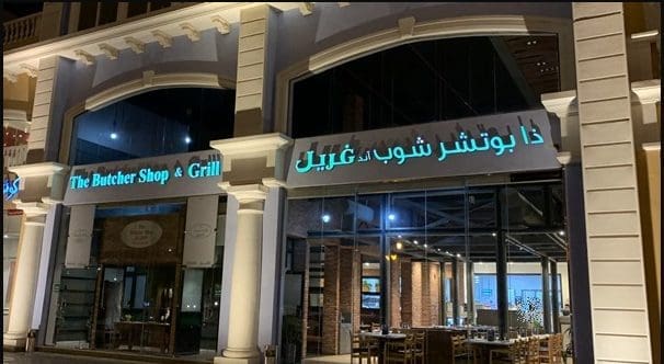 مطعم ذا بوتشر شوب آند غريل