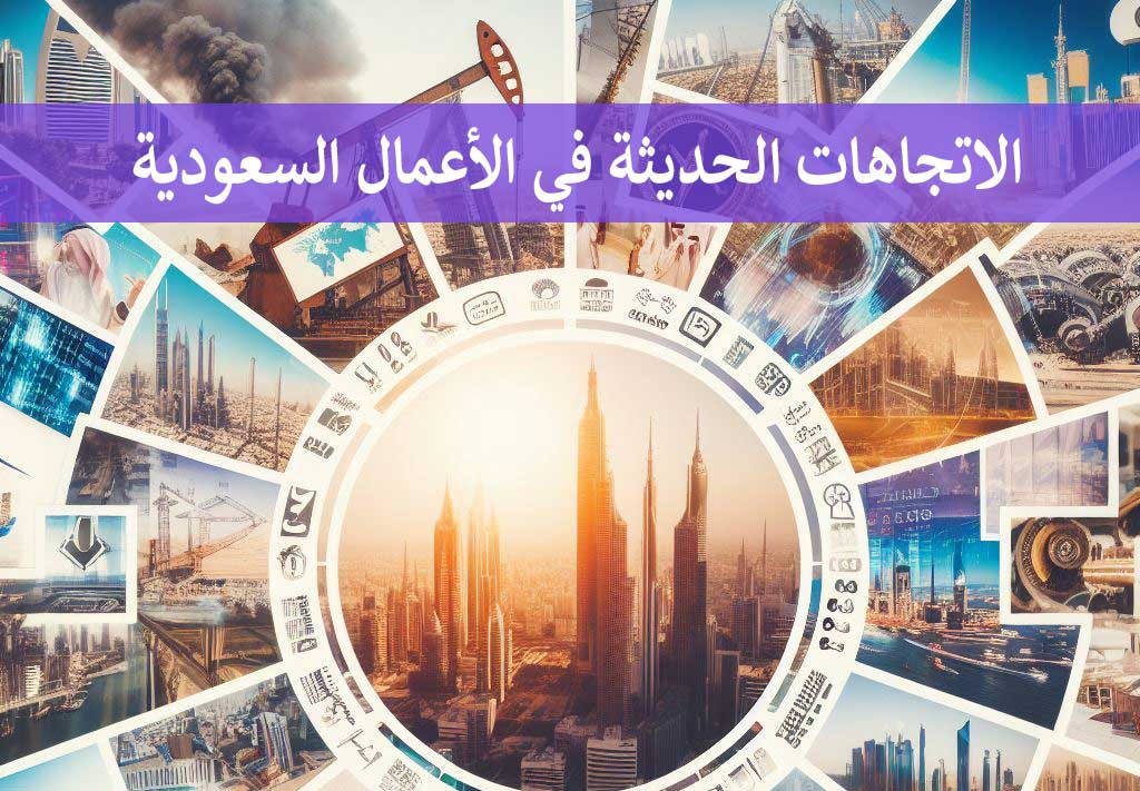 الاتجاهات الحديثة في الأعمال السعودية