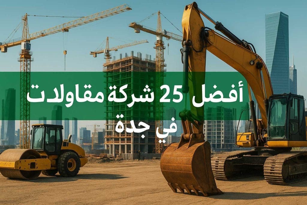 أفضل 25 شركة مقاولات في جدة 2025 دليلك الشامل